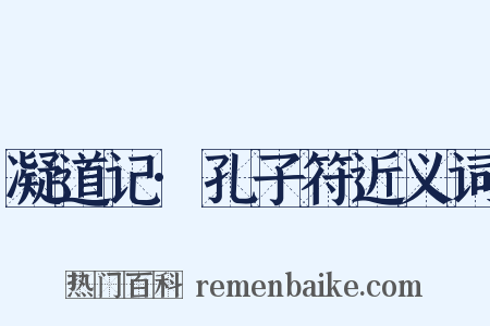 凝道记·孔子符近义词是什么意思的图片